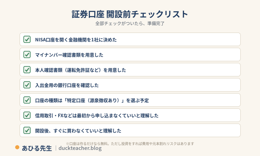 証券口座の開設前チェックリスト。NISA口座を開く金融機関を1社に決める、マイナンバー確認書類と本人確認書類の用意、入出金用の銀行口座の確認、特定口座（源泉徴収あり）を選ぶ、信用取引やFXは最初から申し込まなくていい、開設後すぐに買わなくていい、の7項目