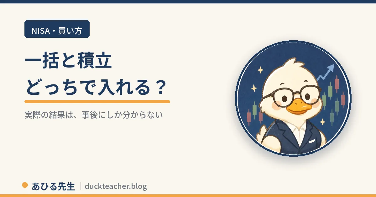 NISAは一括投資と積立どっち？決め方3つの軸のアイキャッチ画像